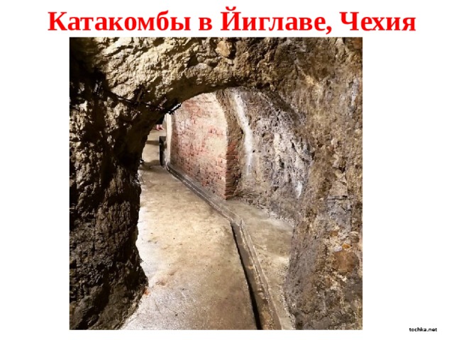 Катакомбы в Йиглаве, Чехия 