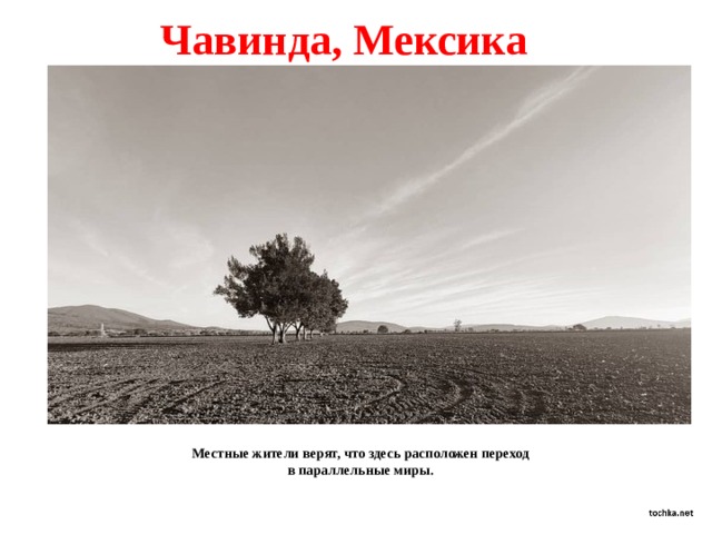 Чавинда, Мексика Местные жители верят, что здесь расположен переход в параллельные миры. 