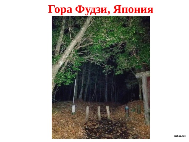 Гора Фудзи, Япония 
