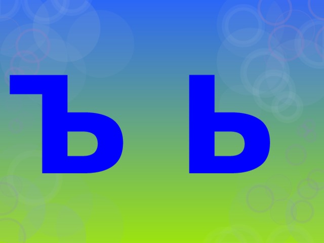 Ъ Ь 