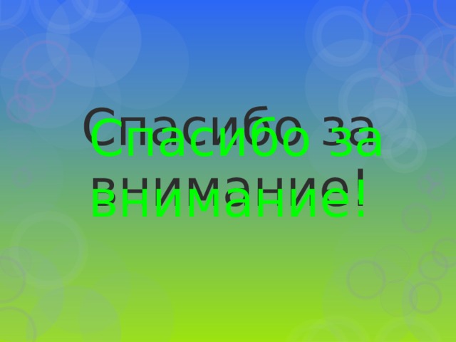 Спасибо за внимание! Спасибо за внимание! 