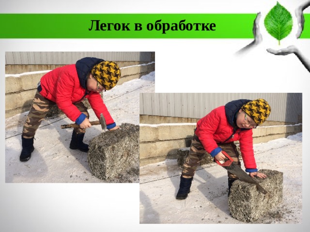 Легок в обработке 