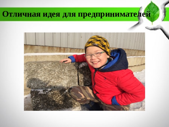 Отличная идея для предпринимателей 