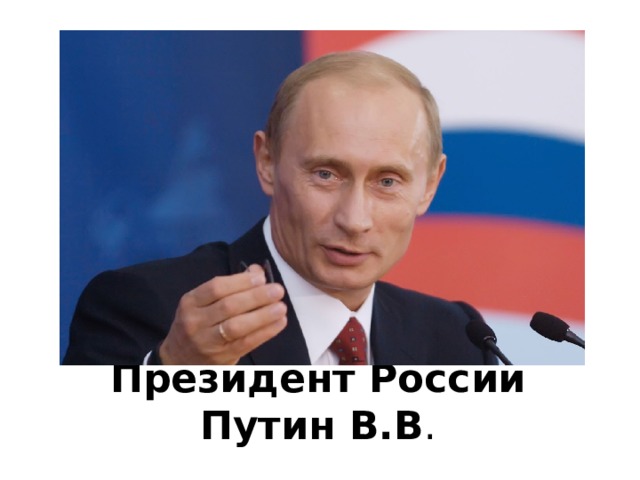 Президент России Путин В.В . 