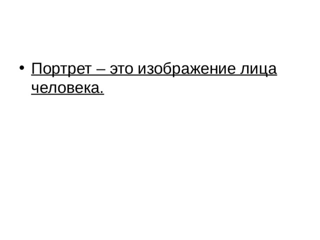 Портрет – это изображение лица человека. 