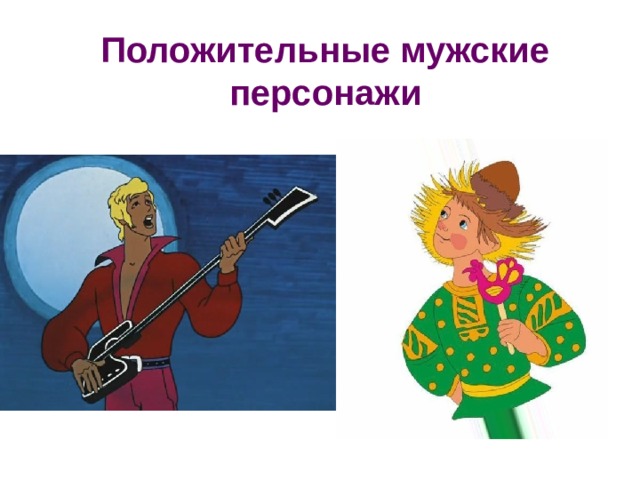 Положительные мужские персонажи 