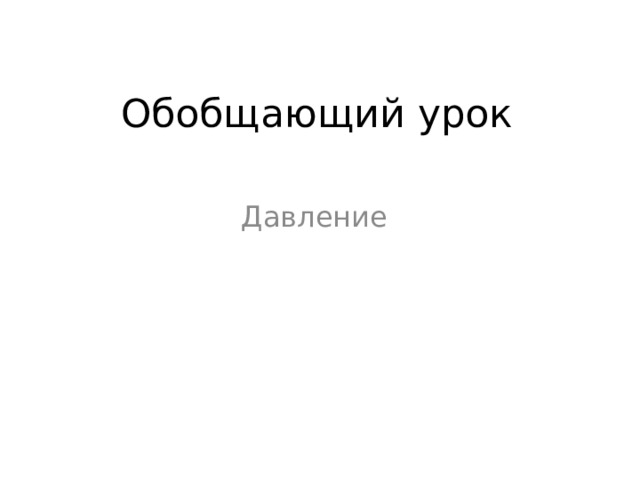 Обобщающий урок Давление 