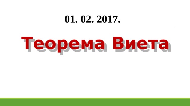 01. 02. 2017. Теорема Виета 