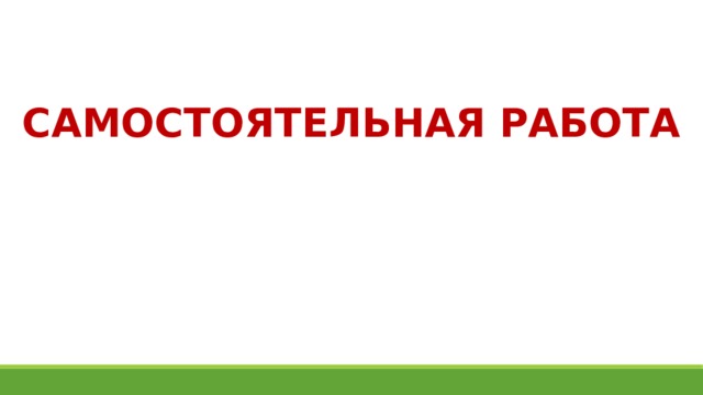 Самостоятельная работа 