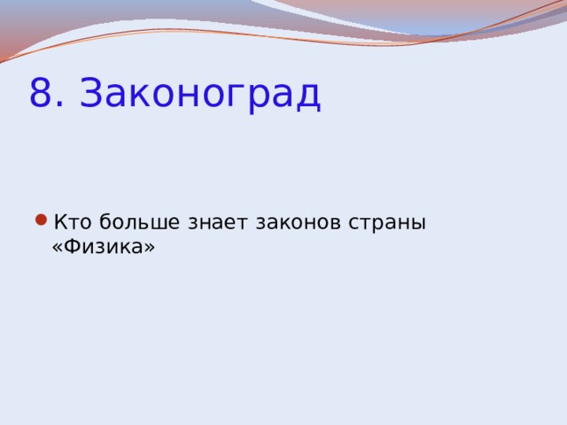 8. Законоград Кто больше знает законов страны «Физика» 