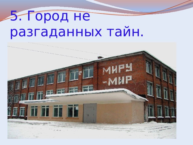 5. Город не разгаданных тайн. 