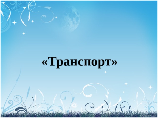 «Транспорт» 