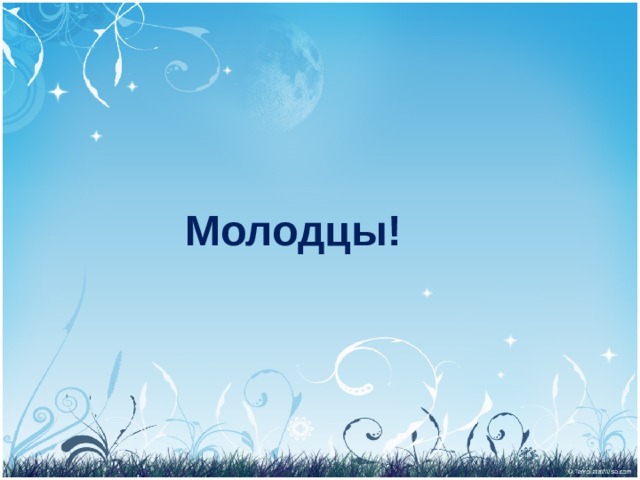 Молодцы! 