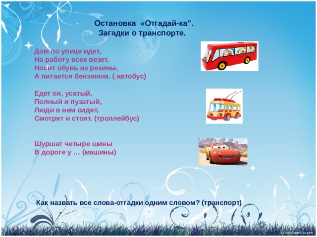  Остановка «Отгадай-ка
