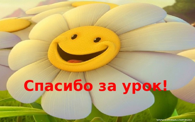 Спасибо за урок! 
