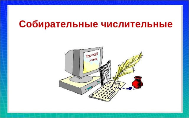 Собирательные числительные 