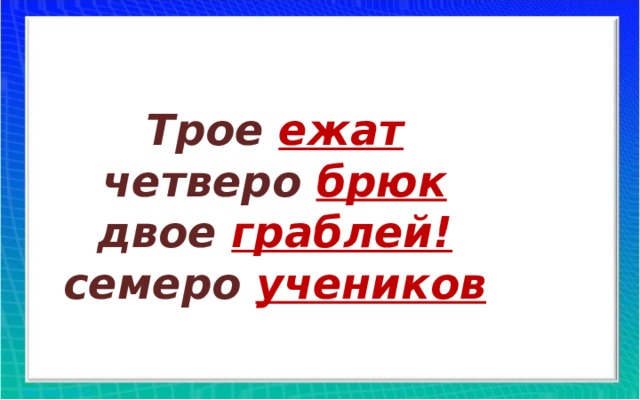 Трое ежат четверо брюк двое граблей! семеро учеников  