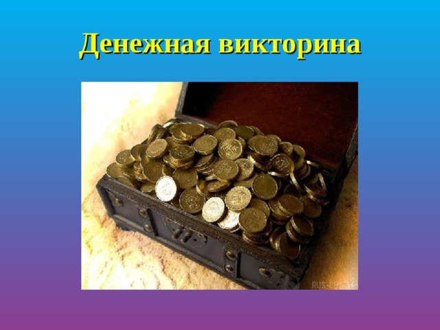 Денежная викторина 