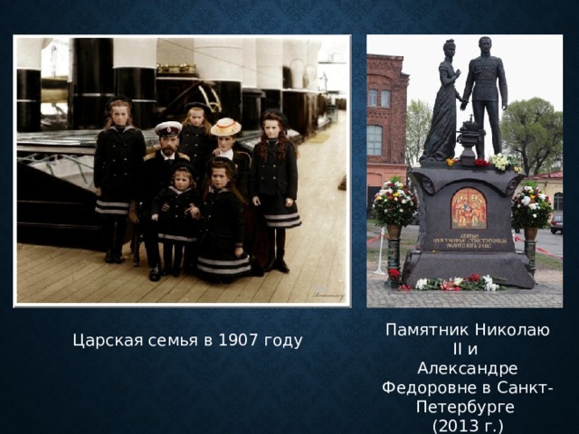 Памятник Николаю II и Александре Федоровне в Санкт-Петербурге (2013 г.) Царская семья в 1907 году 