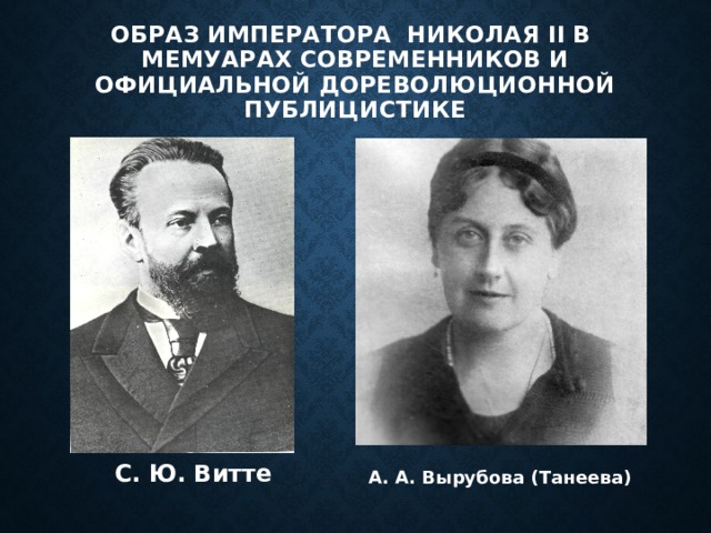 Образ императора Николая II в мемуарах современников и официальной дореволюционной публицистике С. Ю. Витте А. А. Вырубова (Танеева) 
