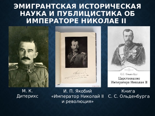 Эмигрантская историческая наука и публицистика об императоре Николае II М. К. Дитерихс И. П. Якобий Книга «Император Николай II С. С. Ольденбурга и революция» 