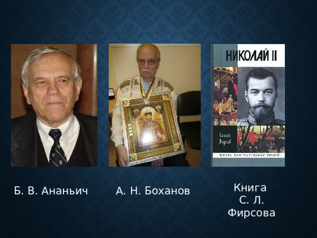 Книга С. Л. Фирсова Б. В. Ананьич А. Н. Боханов 