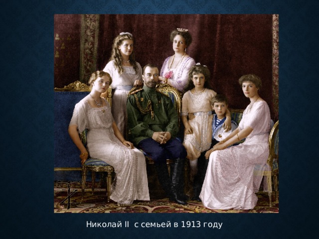 Николай II с семьей в 1913 году 