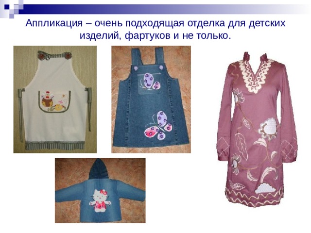 Аппликация – очень подходящая отделка для детских изделий, фартуков и не только.   