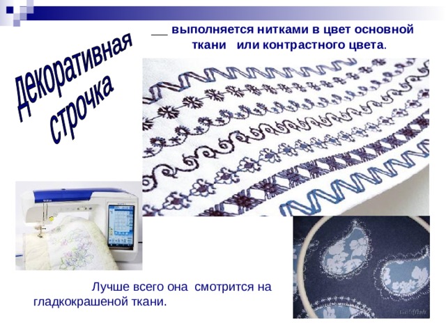 __ выполняется нитками в цвет основной ткани или контрастного цвета .  Лучше всего она смотрится на гладкокрашеной ткани. 