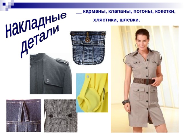  __ карманы, клапаны, погоны, кокетки,  хлястики, шлевки.  