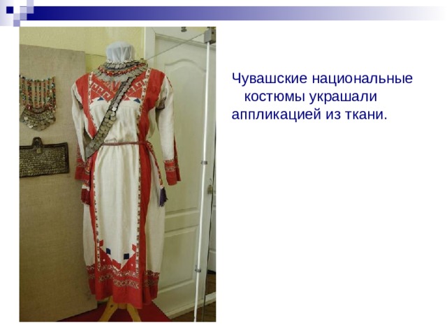 Чувашские национальные костюмы украшали аппликацией из ткани.           