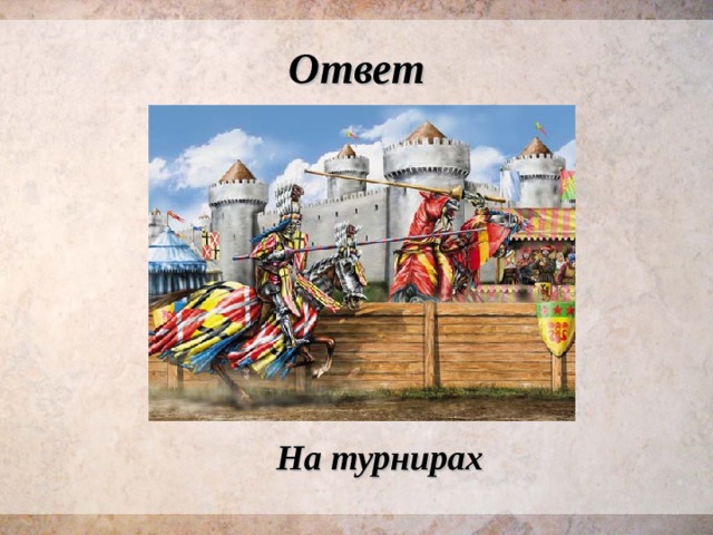 Ответ На турнирах 