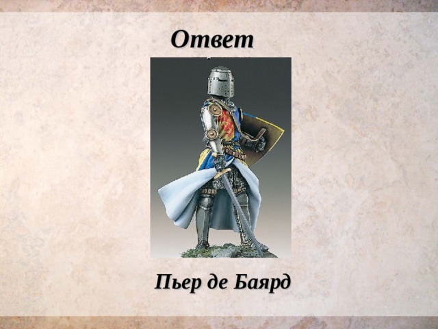 Ответ Пьер де Баярд  