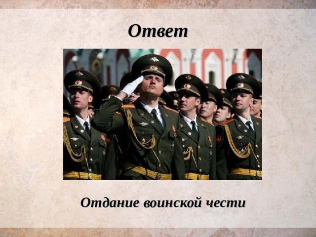 Ответ Отдание воинской чести 