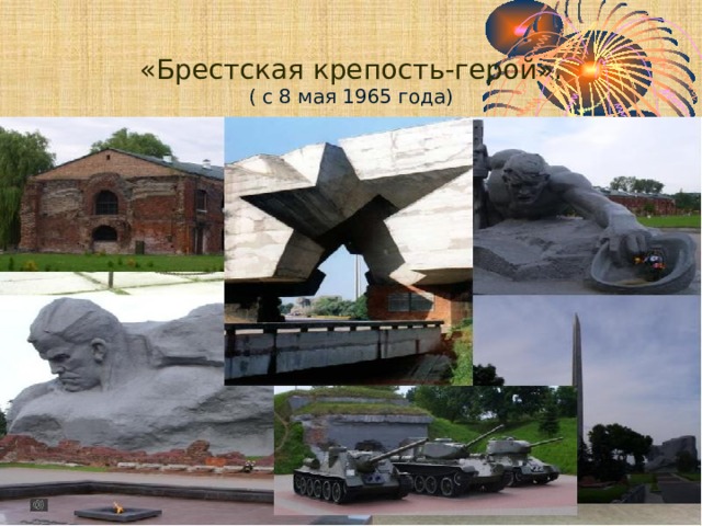 «Брестская крепость-герой».  ( с 8 мая 1965 года) 