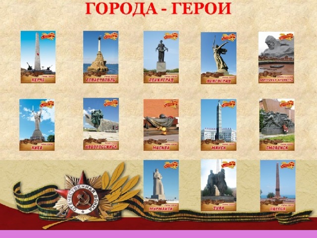 Герои-города!  Малые и большие!  Сквозь битвы и горе   прошедшие к нашей Победе! 