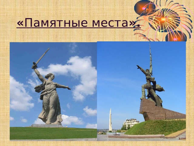 « Памятные места ». 