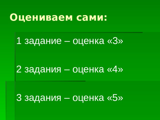 1 задание – оценка «3» 2 задания – оценка «4» 3 задания – оценка «5» 