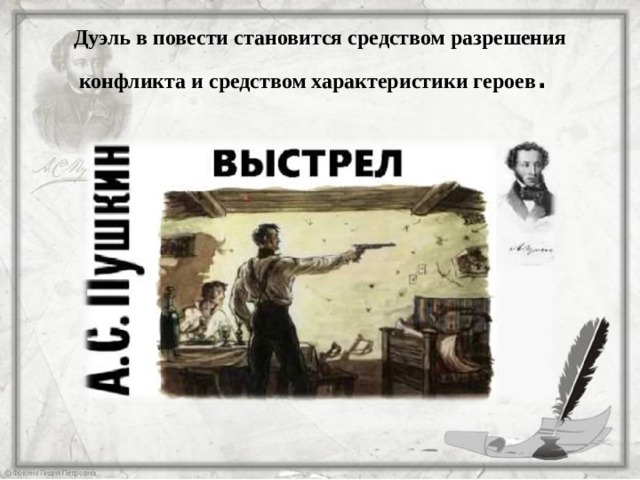 Дуэль в повести становится средством разрешения конфликта и средством характеристики героев . 