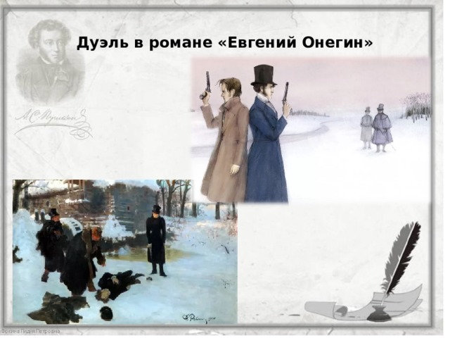 Дуэль в романе «Евгений Онегин» 