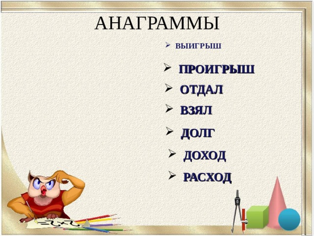 АНАГРАММЫ ВЫИГРЫШ ПРОИГРЫШ ОТДАЛ ВЗЯЛ ДОЛГ ДОХОД РАСХОД 
