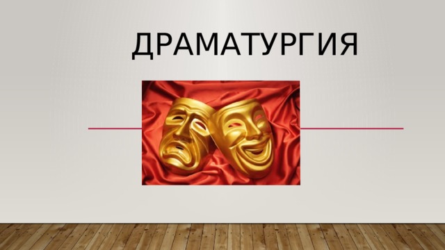  Драматургия 