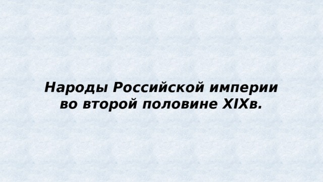 Народы Российской империи во второй половине XIXв.   