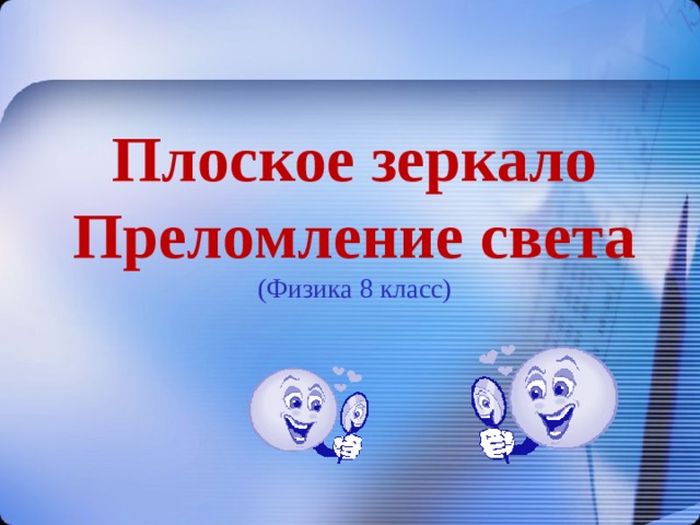 Плоское зеркало Преломление света (Физика 8 класс) 