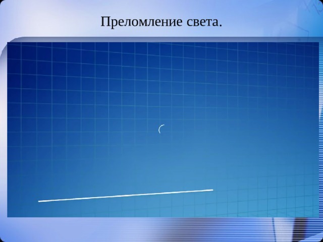 Преломление света. 