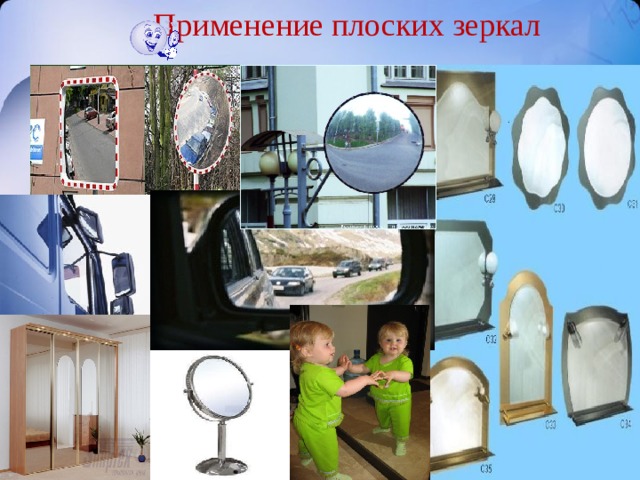 Применение плоских зеркал 