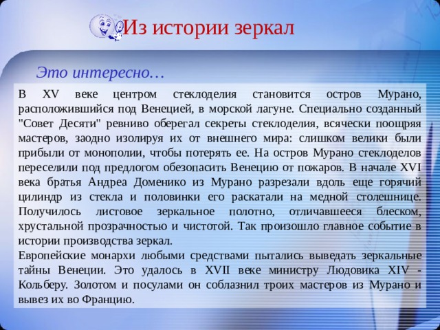 Из истории зеркал Это интересно… В XV веке центром стеклоделия становится остров Мурано, расположившийся под Венецией, в морской лагуне. Специально созданный 