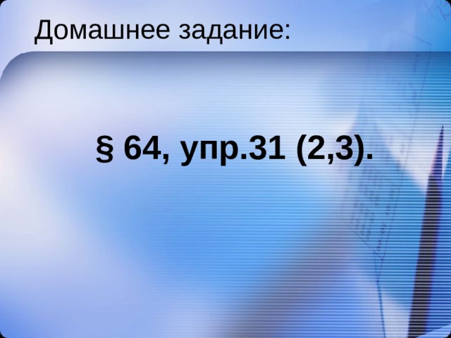 Домашнее задание: § 64, упр.31 (2,3). 