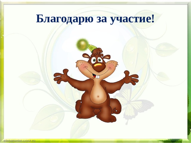 Благодарю за участие! 