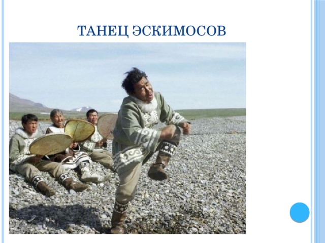 Танец эскимосов 